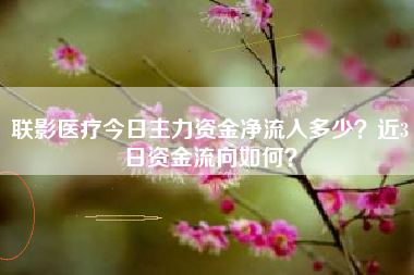 联影医疗今日主力资金净流入多少？近3日资金流向如何？