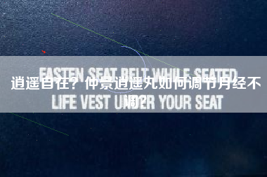 逍遥自在？仲景逍遥丸如何调节月经不调？