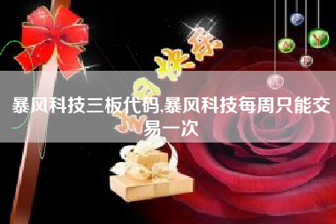 暴风科技三板代码,暴风科技每周只能交易一次