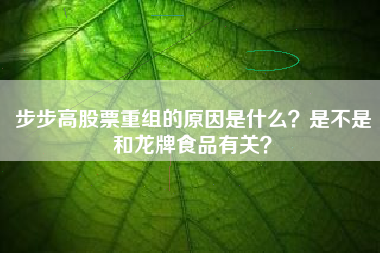 步步高股票重组的原因是什么？是不是和龙牌食品有关？