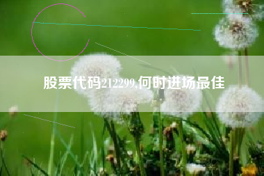 股票代码212299,何时进场最佳