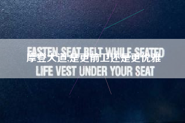 摩登大道,是更前卫还是更优雅