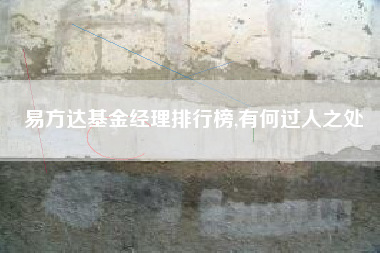 易方达基金经理排行榜,有何过人之处