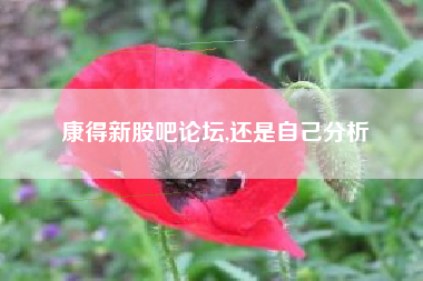 康得新股吧论坛,还是自己分析