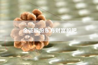 金证股份东方财富股吧
