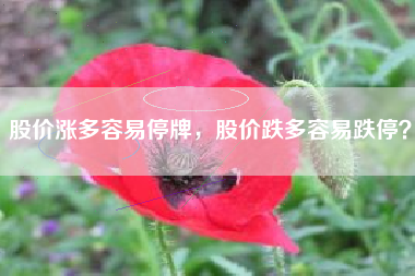 股价涨多容易停牌，股价跌多容易跌停？
