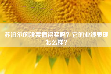 苏泊尔的股票值得买吗？它的业绩表现怎么样？