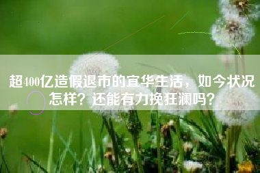 超400亿造假退市的宜华生活，如今状况怎样？还能有力挽狂澜吗？