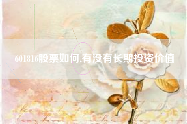 601816股票如何,有没有长期投资价值
