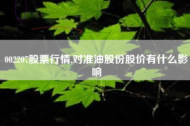 002207股票行情,对准油股份股价有什么影响