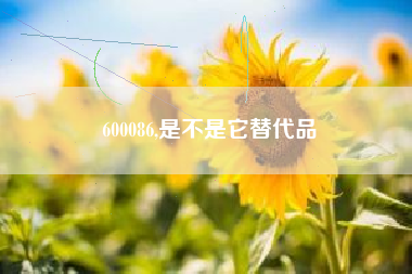 600086,是不是它替代品