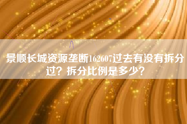 景顺长城资源垄断162607过去有没有拆分过？拆分比例是多少？