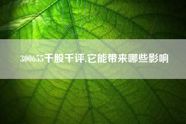 300655千股千评,它能带来哪些影响