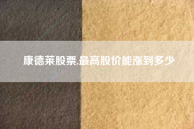 康德莱股票,最高股价能涨到多少