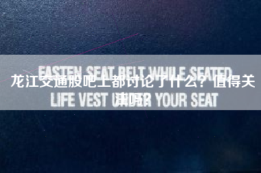 龙江交通股吧上都讨论了什么？值得关注吗？