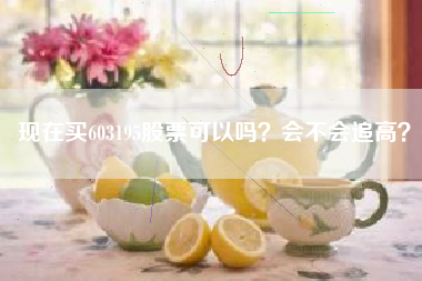 现在买603195股票可以吗？会不会追高？
