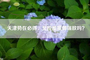 天津势在必得，北控能抵御强敌吗？