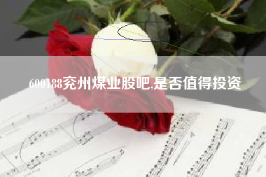 600188兖州煤业股吧,是否值得投资