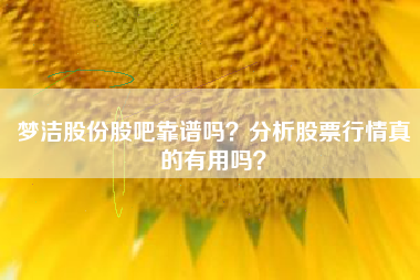 梦洁股份股吧靠谱吗？分析股票行情真的有用吗？