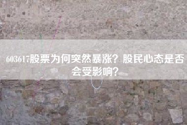 603617股票为何突然暴涨？股民心态是否会受影响？