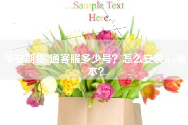 华安期货e通客服多少号？怎么安装app版本？