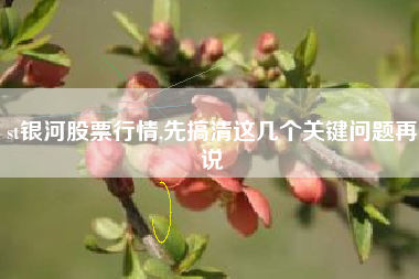 st银河股票行情,先搞清这几个关键问题再说
