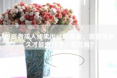 投资者买入或卖出REITs基金，需要等多久才能进行下一笔交易？