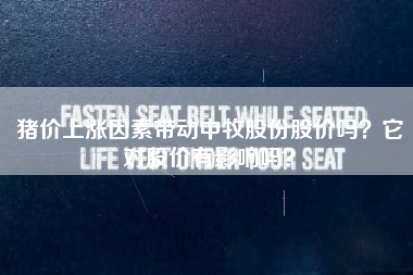 猪价上涨因素带动中牧股份股价吗？它对股价有影响吗？