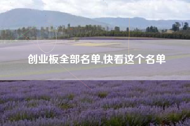 创业板全部名单,快看这个名单