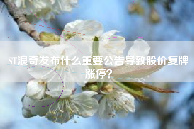 ST浪奇发布什么重要公告导致股价复牌涨停？