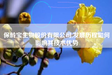 保龄宝生物股份有限公司,发展历程如何影响其技术优势