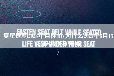 复星医药2023年目标价(为什么2023年8月13G34是普通复兴号
) 复星医药2023年目标价(为什么2023年8月13G34是普通复兴号
)