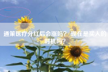 通策医疗分红后会涨吗？ 现在是买入的时机吗？