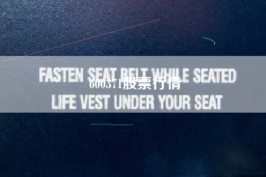 600371股票行情