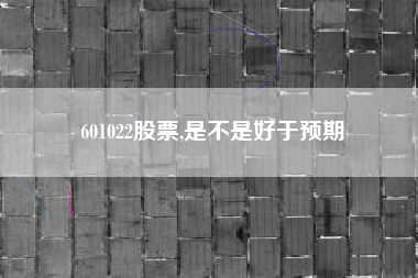 601022股票,是不是好于预期