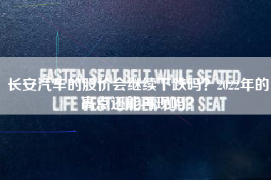 长安汽车的股价会继续下跌吗？2022年的高点还能再现吗？