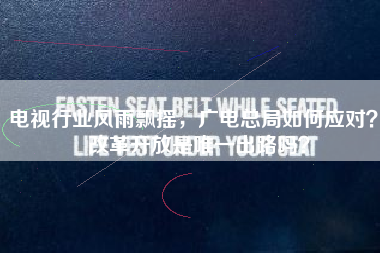 电视行业风雨飘摇，广电总局如何应对？  改革开放是唯一出路吗？