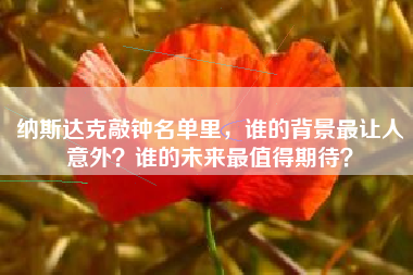 纳斯达克敲钟名单里,谁的背景最让人意外?谁的未来最值得期待?