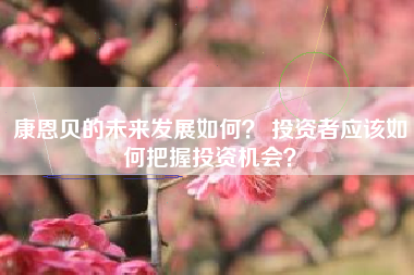 康恩贝的未来发展如何? 投资者应该如何把握投资机会?